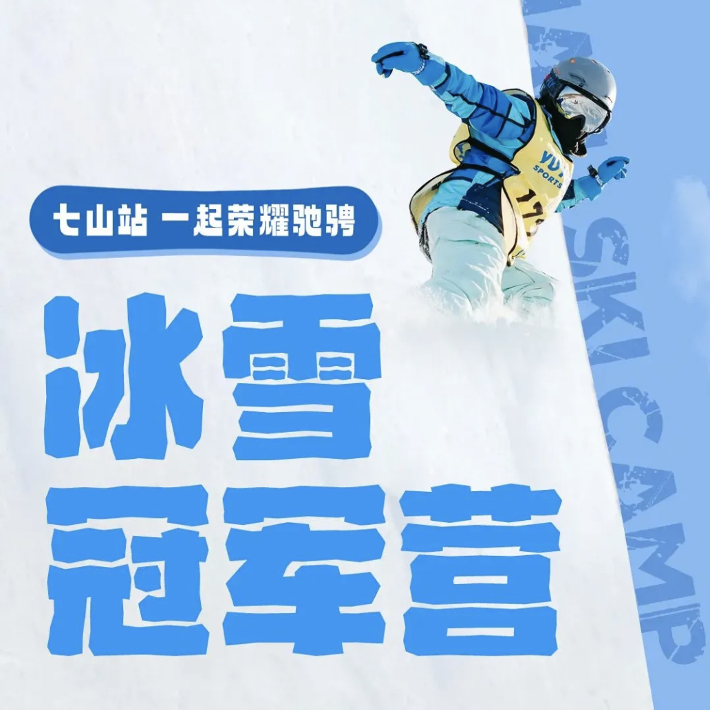 【七山】冠军冰雪营｜  和国家队同吃同住 ！雪好人少不排队，每天任性滑够5h+