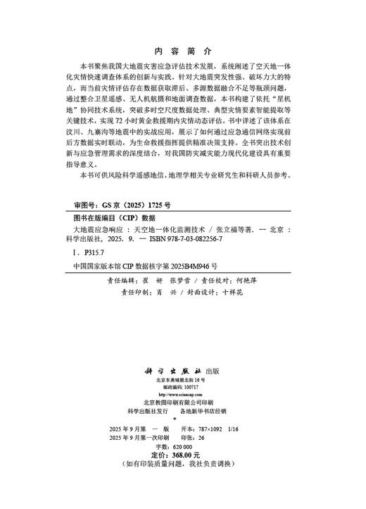 大地震应急响应：天空地一体化监测技术 商品图2