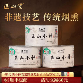正山堂 特级正山小种 传统烟熏工艺罐装30g/50g/100g/礼盒90g/礼盒150g/礼盒200g