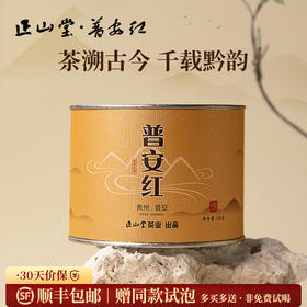 正山堂 普安红·斓 骏眉中国正宗贵州大叶种红茶茶叶罐装自饮送礼