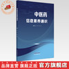 中医药信息素养通识 赵琼 张洁 主编 文献检索与管理数据可视化分析EndNote使用中医药科研工具信息检索技巧 中国中医药出版社 商品缩略图0