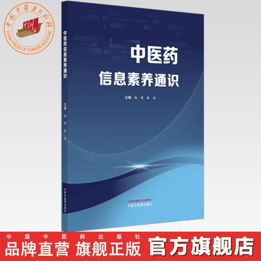 中医药信息素养通识 赵琼 张洁 主编 文献检索与管理数据可视化分析EndNote使用中医药科研工具信息检索技巧 中国中医药出版社 商品图0