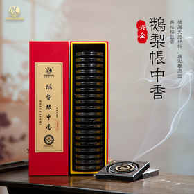 ⁶【非遗盘香】鹅梨帐中香/龙涎香 非遗老字号无粘粉 精选天然材料 安神助眠 静心凝神 20片/盒 SS06-CR-ZPH
