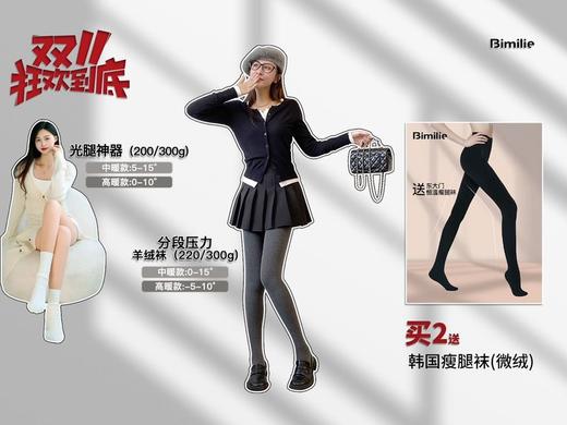 Bimilie蓓米莉打底袜合集！10A抗菌，光蓄热检测报告。 袜子成分好，分段式微压[强]显瘦又保暖，抗起球，好搭配。【品牌直发】 商品图0