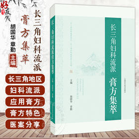 长三角妇科流派膏方集萃 胡国华 章勤 全面反映长三角地区妇科流派应用膏方情况的专著 论述了各地的特色膏方 上海科学技术出版社