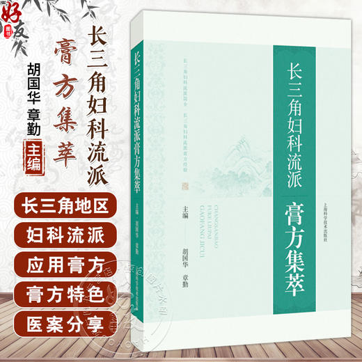 长三角妇科流派膏方集萃 胡国华 章勤 全面反映长三角地区妇科流派应用膏方情况的专著 论述了各地的特色膏方 上海科学技术出版社 商品图0