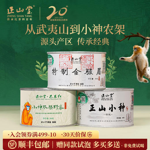 正山堂 金骏眉传统正山小种巴东红小神农架野茶组合 特级送礼90g/150g 商品图0