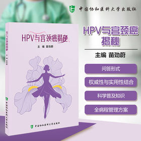 HPV与宫颈癌揭秘 苗劲蔚 主编 一本直击痛点的“生活读本”和“生存指南”科普 9787567927162 中国协和医科大学出版社