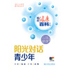 相约健康百科丛书——阳光对话青少年 商品缩略图1