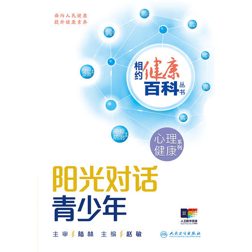 相约健康百科丛书——阳光对话青少年 商品图1