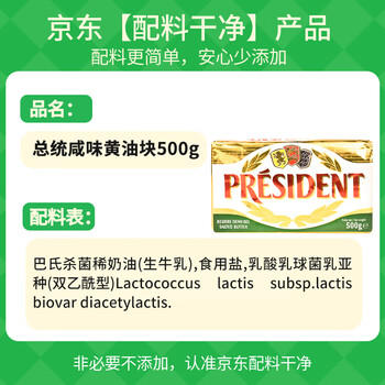 总统（President）法国进口发酵型动物咸味黄油块  500g 一块 早餐 面包 烘焙原料 /粮油调味 /奶酪黄油 /黄油 商品图1
