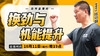 【10月11日】换劲与机能提升 商品缩略图0