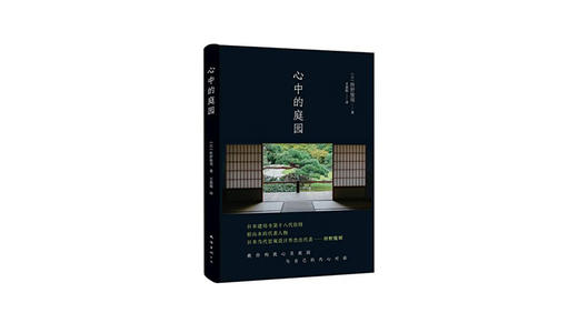 《心中的庭园》| 枡野俊明 商品图0