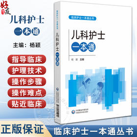 儿科护士一本通(临床护士一本通丛书) 杨颖 适合各级医疗机构儿科护理人员和高等院校护理学专业师生参考使用 中国医药科技出版社