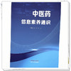 中医药信息素养通识 赵琼 张洁 主编 文献检索与管理数据可视化分析EndNote使用中医药科研工具信息检索技巧 中国中医药出版社 商品缩略图3