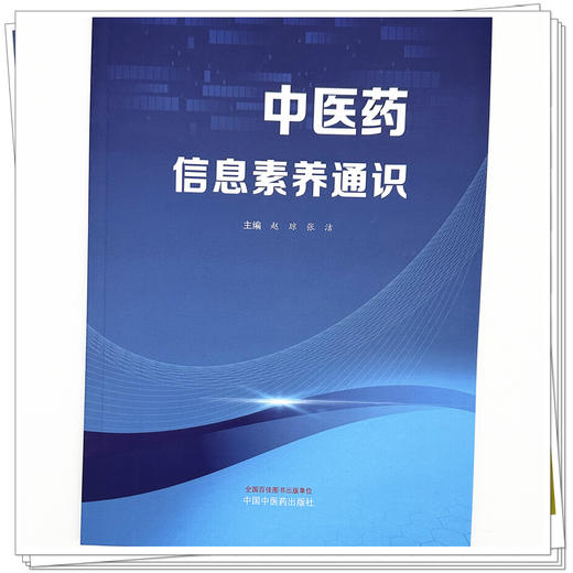 中医药信息素养通识 赵琼 张洁 主编 文献检索与管理数据可视化分析EndNote使用中医药科研工具信息检索技巧 中国中医药出版社 商品图3