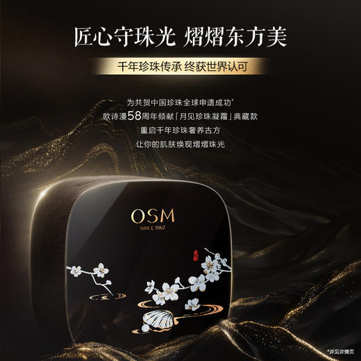 【中国珍珠·申遗典藏款】欧诗漫月见珍珠凝霜48g，即刻盈润透亮，7天弹嫩紧致，肌肤焕现熠熠珠光 商品图1