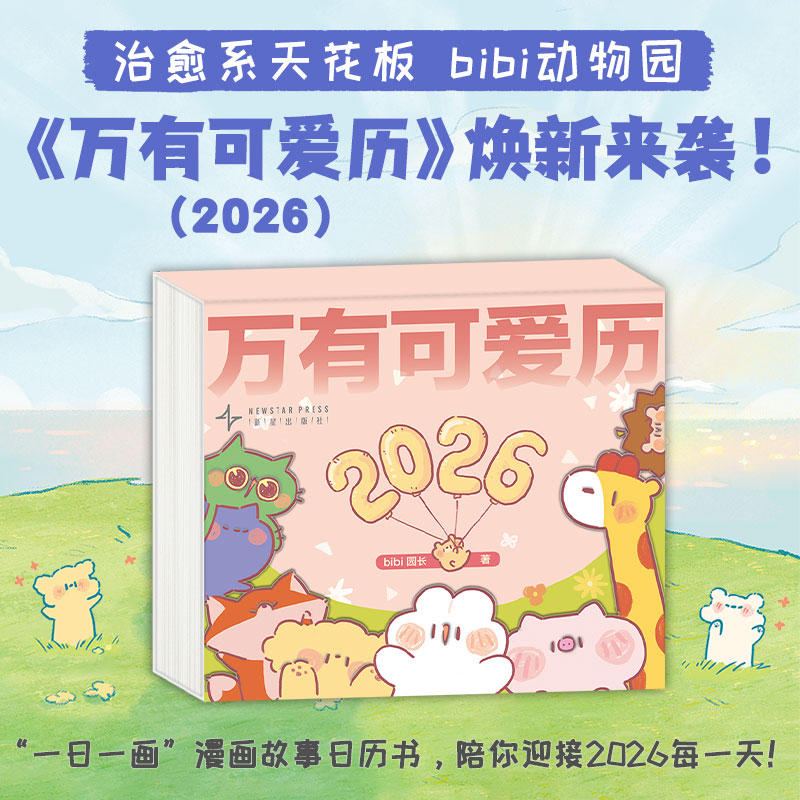 万有可爱历2026