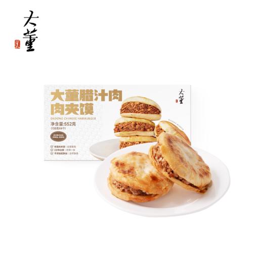 【超值主食大礼包】大董酥皮肉夹馍*1盒+大董腊汁肉肉夹馍*1盒+大董羊肉纸皮烧麦*2盒 商品图10