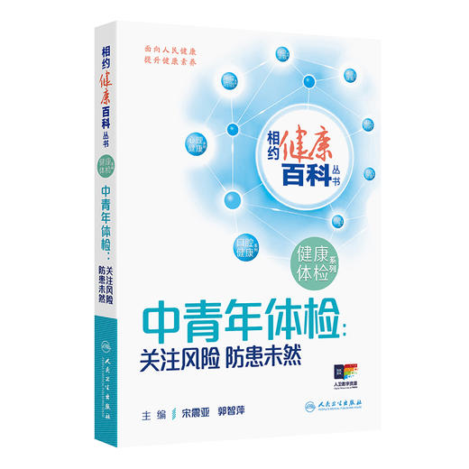相约健康百科丛书——中青年体检：关注风险  防患未然 商品图0