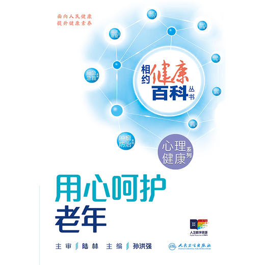 相约健康百科丛书——用心呵护老年 商品图1