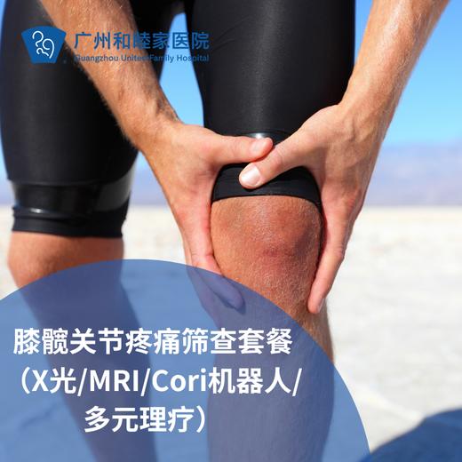 膝髋关节疼痛筛查套餐（X光/MRI/Cori机器人/多元理疗）_骨科 商品图0