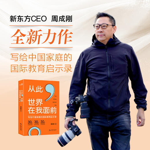 【新东方】从此，世界在我面前 写给中国家庭的国际教育启示录 周成刚 商品图1