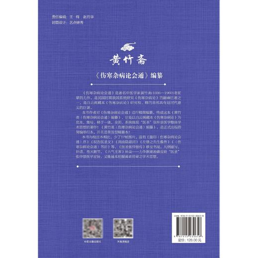 黄竹斋《伤寒杂病论会通》编纂 李艳凤 刘运磊 主编 以白云阁藏本伤寒杂病论为底本 集校 释于一体 等9787515230658中医古籍出版社 商品图2