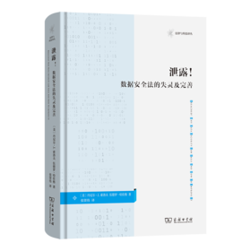 泄露！：数据安全法的失灵及完善(法律与科技译丛)