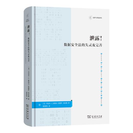 泄露！：数据安全法的失灵及完善(法律与科技译丛) 商品图0