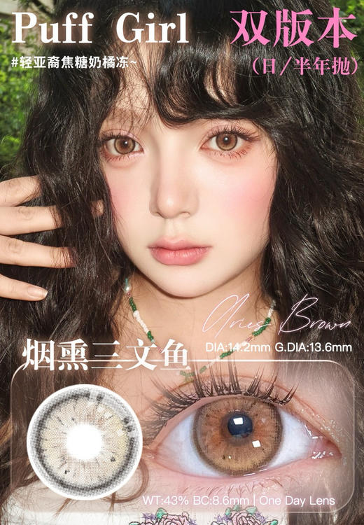 PUFFGIRL三文鱼棕（佩戴直径：14.5mm） 商品图1