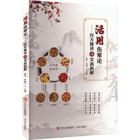 活用伤寒论：经方精讲与实战新解