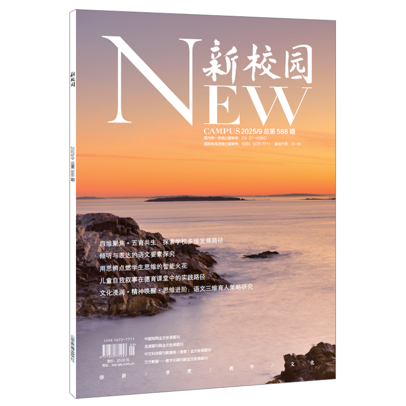 《新校园》杂志2025年9月 总第588期