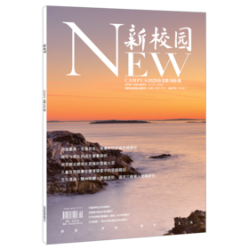 《新校园》杂志2025年9月 总第588期