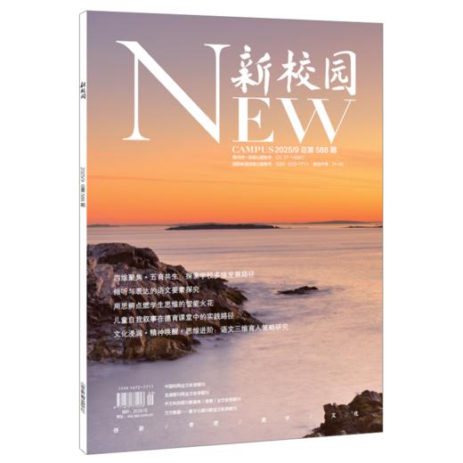 《新校园》杂志2025年9月 总第588期 商品图0