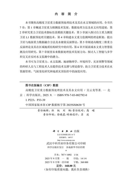 高精度卫星重力数据预处理技术及其水文应用 商品图2