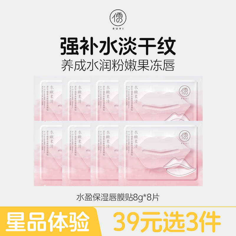 【星品体验💖39元任选3件】儒意水盈保湿唇膜贴30片/盒 唇膜贴片 去死皮淡化唇纹 改善唇周黑 润唇膏保湿补水|儒意官方商城