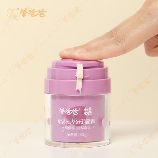 【紫苏七萃舒润面霜】 草本护肤 补水保湿 清爽舒缓 商品图9