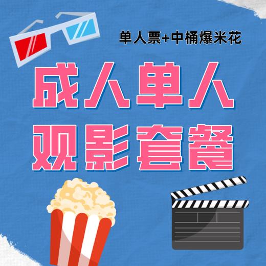 AMF国际影城(欧乐店)：26.9元成人普通票（含套餐） 商品图1