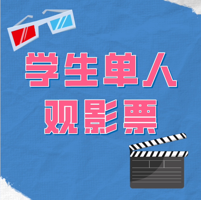 AMF国际影城(欧乐店)：23.9元学生观影票（含套餐）