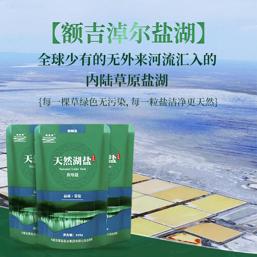 母亲湖草原湖盐 天然湖盐 （立袋）320g/袋【内蒙古盐业】 商品图3