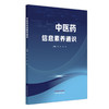 中医药信息素养通识 赵琼 张洁 主编 文献检索与管理数据可视化分析EndNote使用中医药科研工具信息检索技巧 中国中医药出版社 商品缩略图4