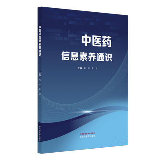 中医药信息素养通识 赵琼 张洁 主编 文献检索与管理数据可视化分析EndNote使用中医药科研工具信息检索技巧 中国中医药出版社 商品图4