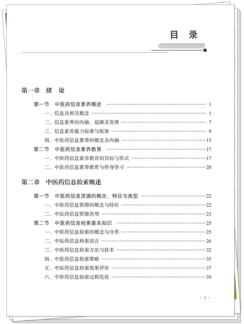 5132-9793-6 中医药信息素养通识 CTP 临沂新华 2025.9.22_7_副本.jpg