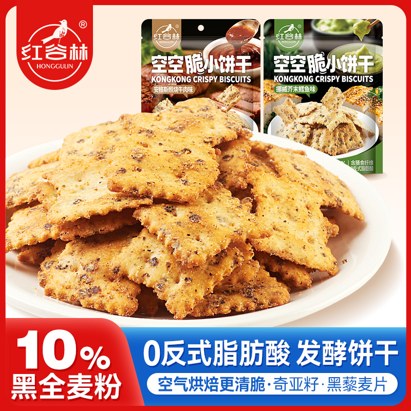 红谷林空空脆小饼干牛肉味芥末鳕鱼味解馋酥脆轻脆小饼干追剧健康代餐零食