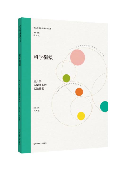 幼儿园保教质量提升丛书   南京师范大学出版社   正版书籍 商品图1