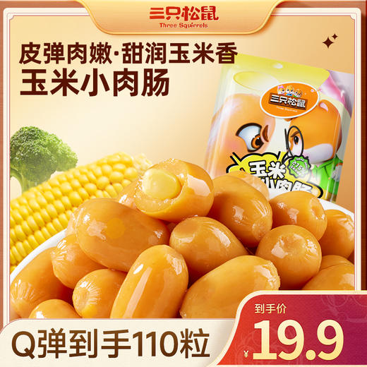 三只松鼠 新奇特_玉米小肉肠/玉米味/550g-fx 商品图0