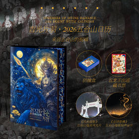 吉光片羽 2026五台山日历