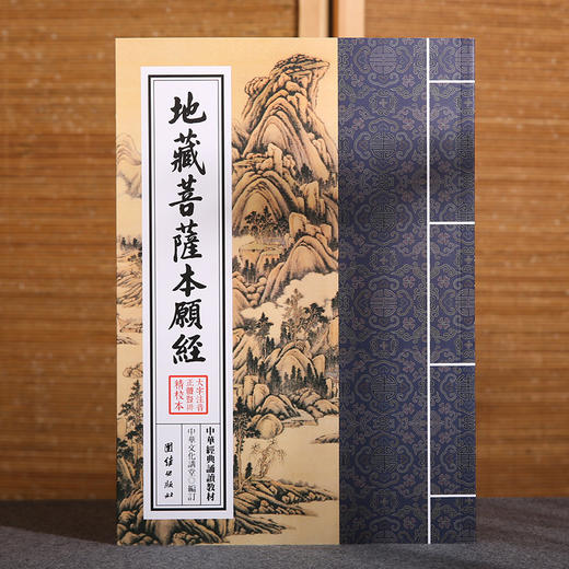 地藏经（正体竖排 大字注音） 商品图0