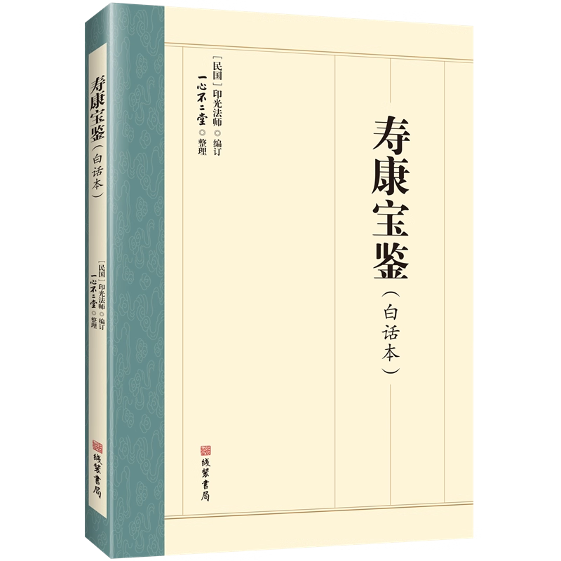 寿康宝鉴（白话本）